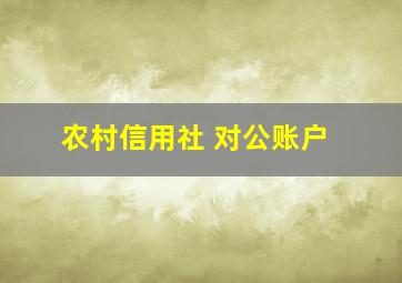 农村信用社 对公账户